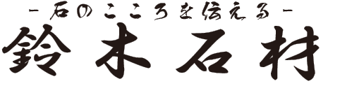 石のこころを伝える 鈴木石材